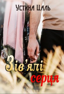 «Зів’ялі серця» Устина Цаль