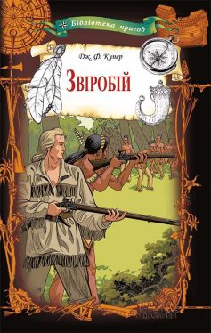 «Звіробій» Джеймс Фенімор Купер