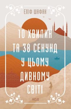 «10 хвилин та 38 секунд у цьому дивному світі» Еліф Шафак