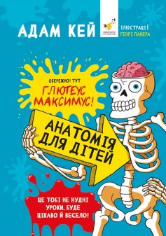 «Анатомія для дітей» Адам Кей