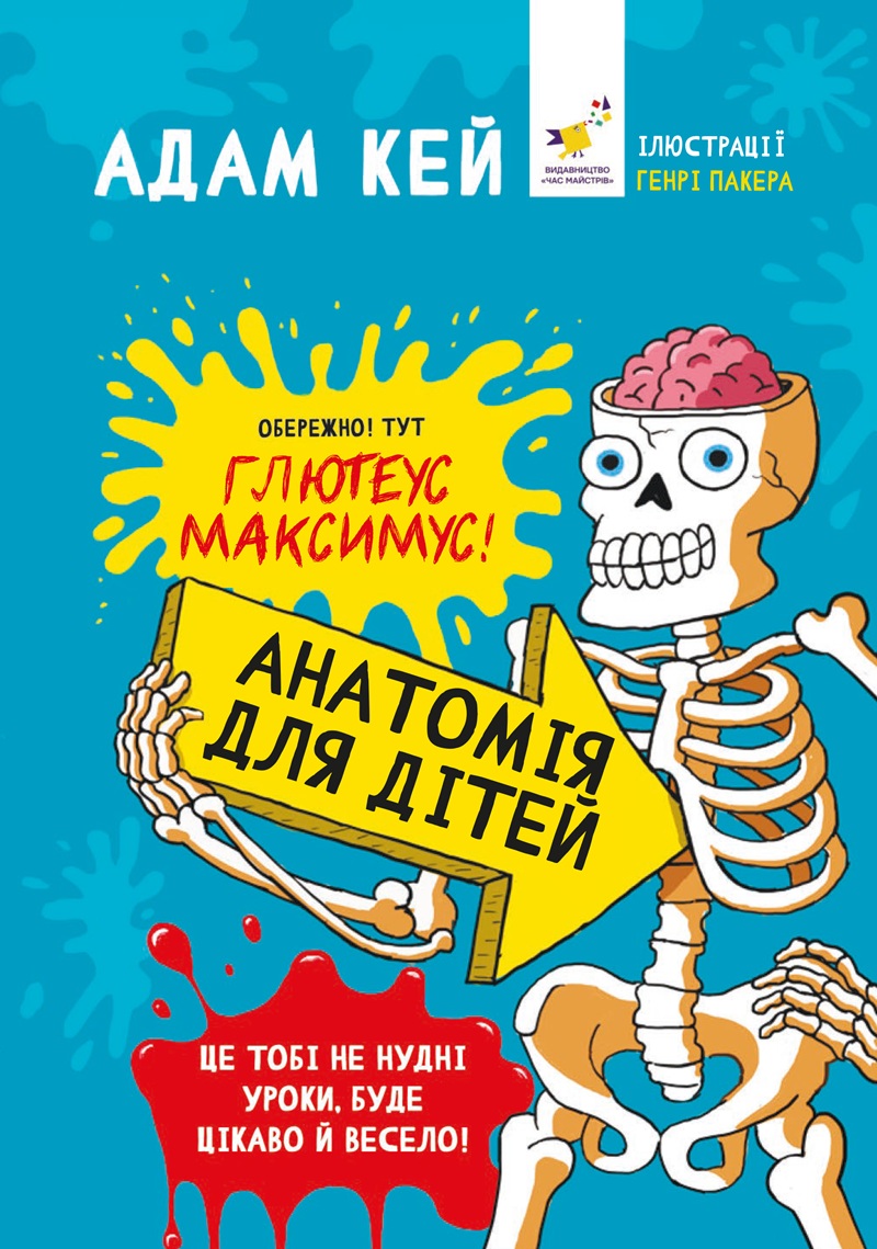 Анатомія для дітей