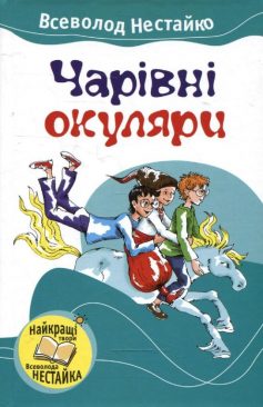 «Чарівні окуляри» Всеволод Нестайко