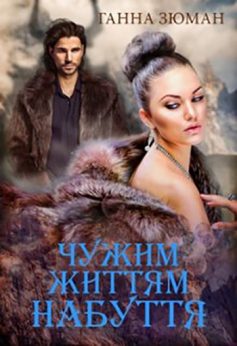 «Чужим життям. Набуття» Ганна Зюман