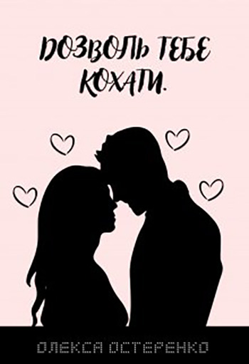 Дозволь тебе кохати