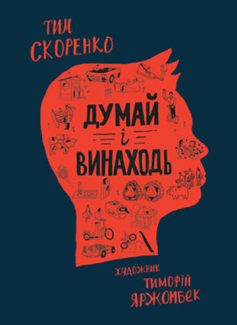 «Думай і винаходь» Тим Скоренко