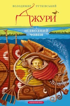 «Джури і підводний човен. Джури. Книга 3» Володимир Рутківський