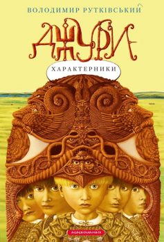 «Джури-характерники. Джури. Книга 2» Володимир Рутківський