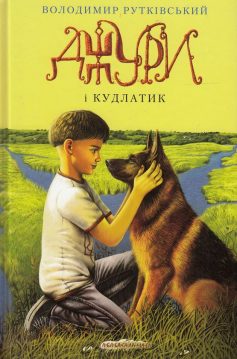 «Джури і кудлатик. Джури. Книга 4» Володимир Рутківський