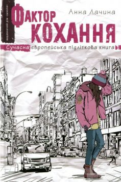 «Фактор кохання» Анна Лачина
