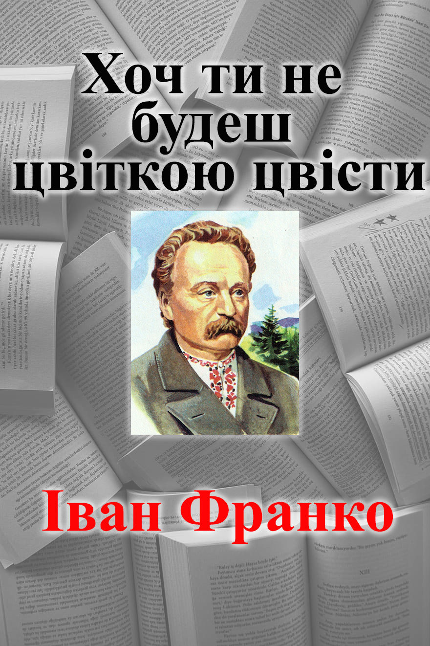 Хоч ти не будеш цвіткою цвісти