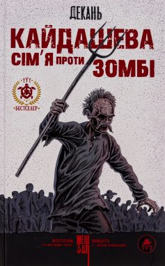 «Кайдашева сім’я проти зомбі» Олексій Декань «Кайдашева сім’я проти зомбі» Олексій Декань