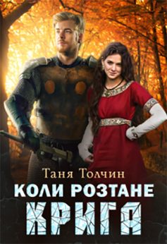 «Коли розтане крига» Таня Толчин