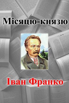 «Місяцю-князю» Іван Франко «Місяцю-князю» Іван Франко