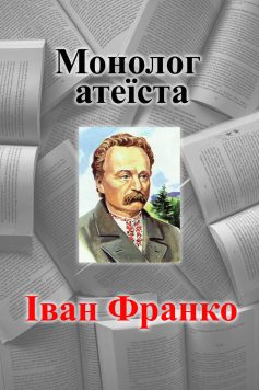 «Монолог атеїста» Іван Франко