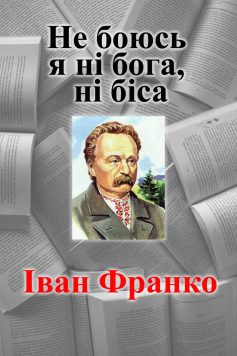 «Не боюсь я ні бога, ні біса» Іван Франко