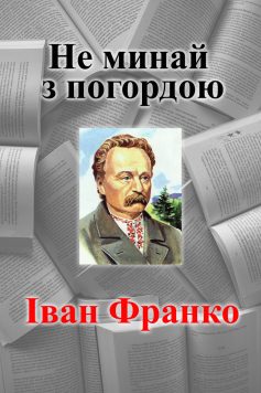 «Не минай з погордою» Іван Франко