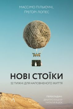 «Нові стоїки. 52 тижні для наповненого життя» Массімо Пільюччі, Грегорі Лопес