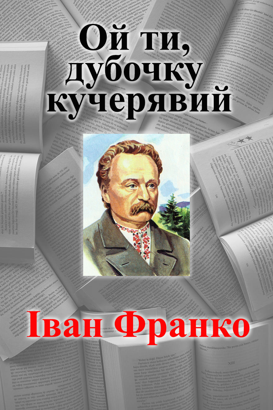 Ой ти, дубочку кучерявий
