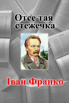 «Отсе тая стежечка» Іван Франко