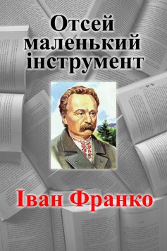 «Отсей маленький інструмент» Іван Франко «Отсей маленький інструмент» Іван Франко