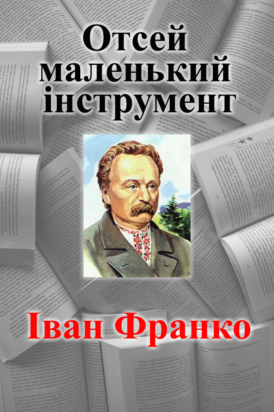 Отсей маленький інструмент