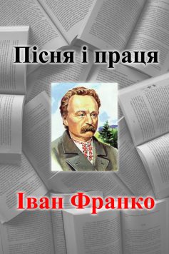 «Пісня і праця» Іван Франко