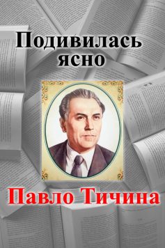 «Подивилась ясно» Павло Тичина