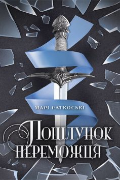 «Трилогія переможця. Книга 3. Поцілунок переможця» Марі Раткоські