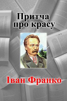 «Притча про красу» Іван Франко