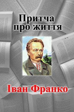 «Притча про життя» Іван Франко