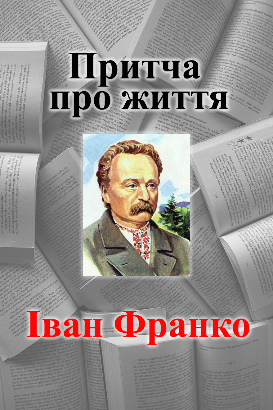 Притча про життя