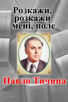 «Розкажи, розкажи мені, поле» Павло Тичина