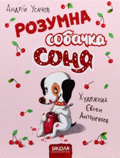 «Розумна собачка Соня» Андрій Усачьов