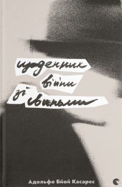 «Щоденник війни зі свиньми» Адольфо Бйой Касарес