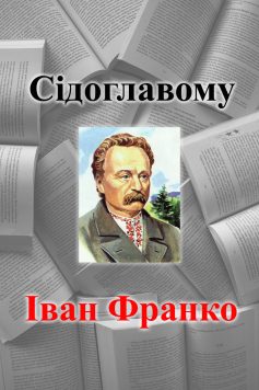 «Сідоглавому» Іван Франко