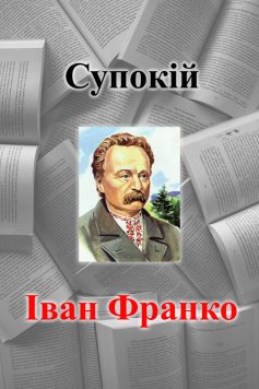 «Супокій» Іван Франко