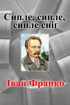 «Сипле, сипле, сипле сніг» Іван Франко