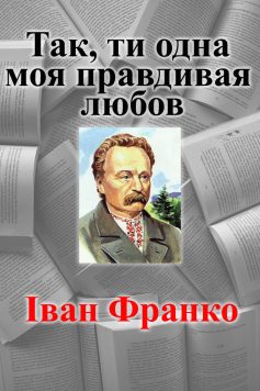 «Так, ти одна моя правдивая любов» Іван Франко