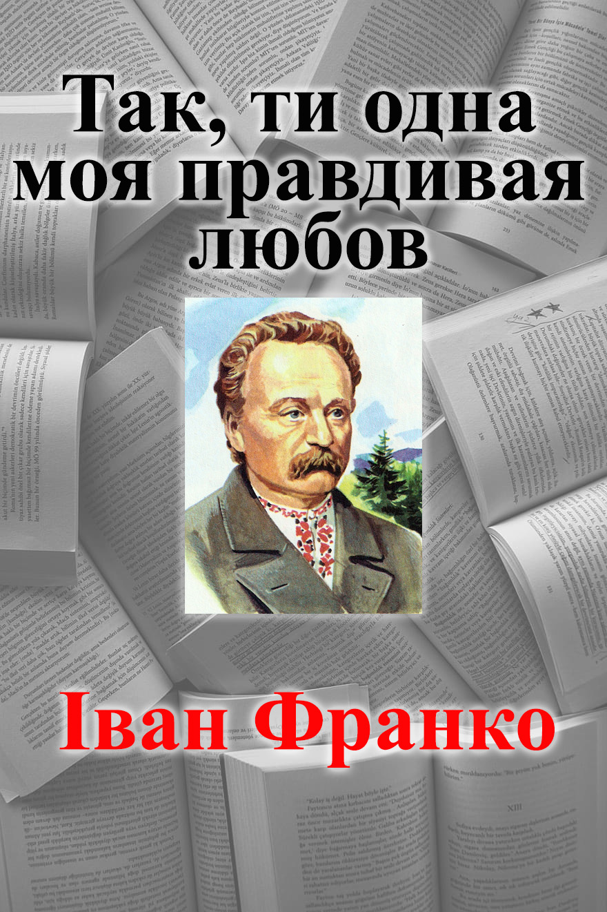 Так, ти одна моя правдивая любов