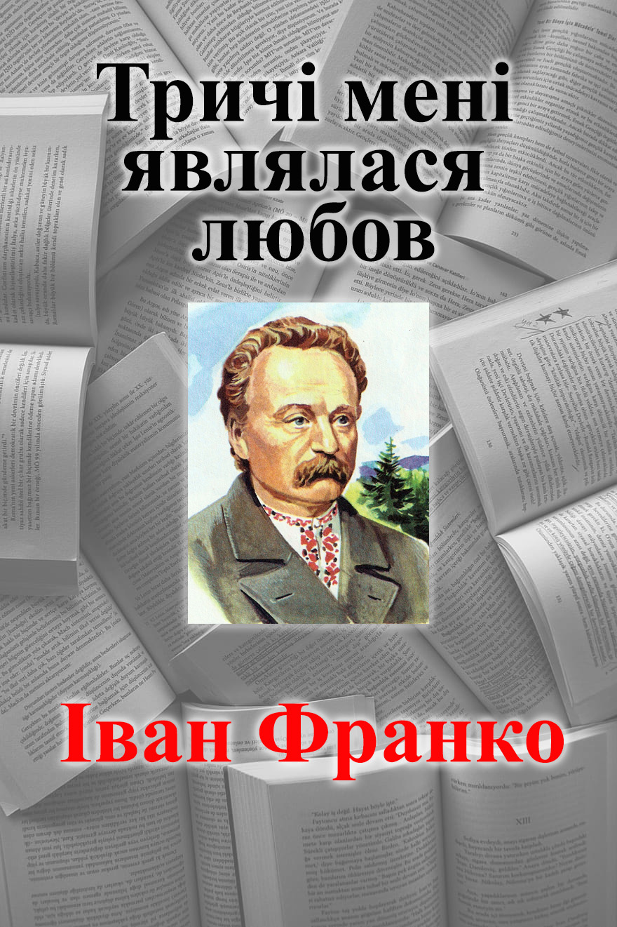 Тричі мені являлася любов