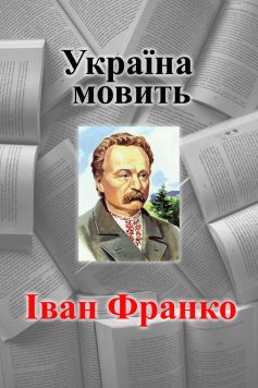 «Україна мовить» Іван Франко