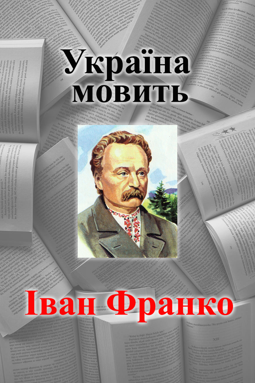 Україна мовить