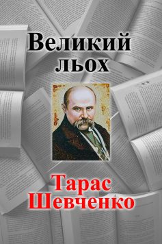 «Великий льох» Тарас Шевченко «Великий льох» Тарас Шевченко