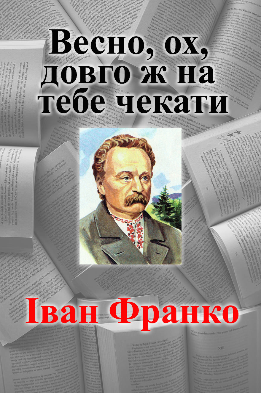 Весно, ох, довго ж на тебе чекати