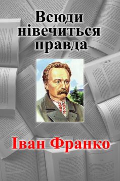 «Всюди нівечиться правда» Іван Франко