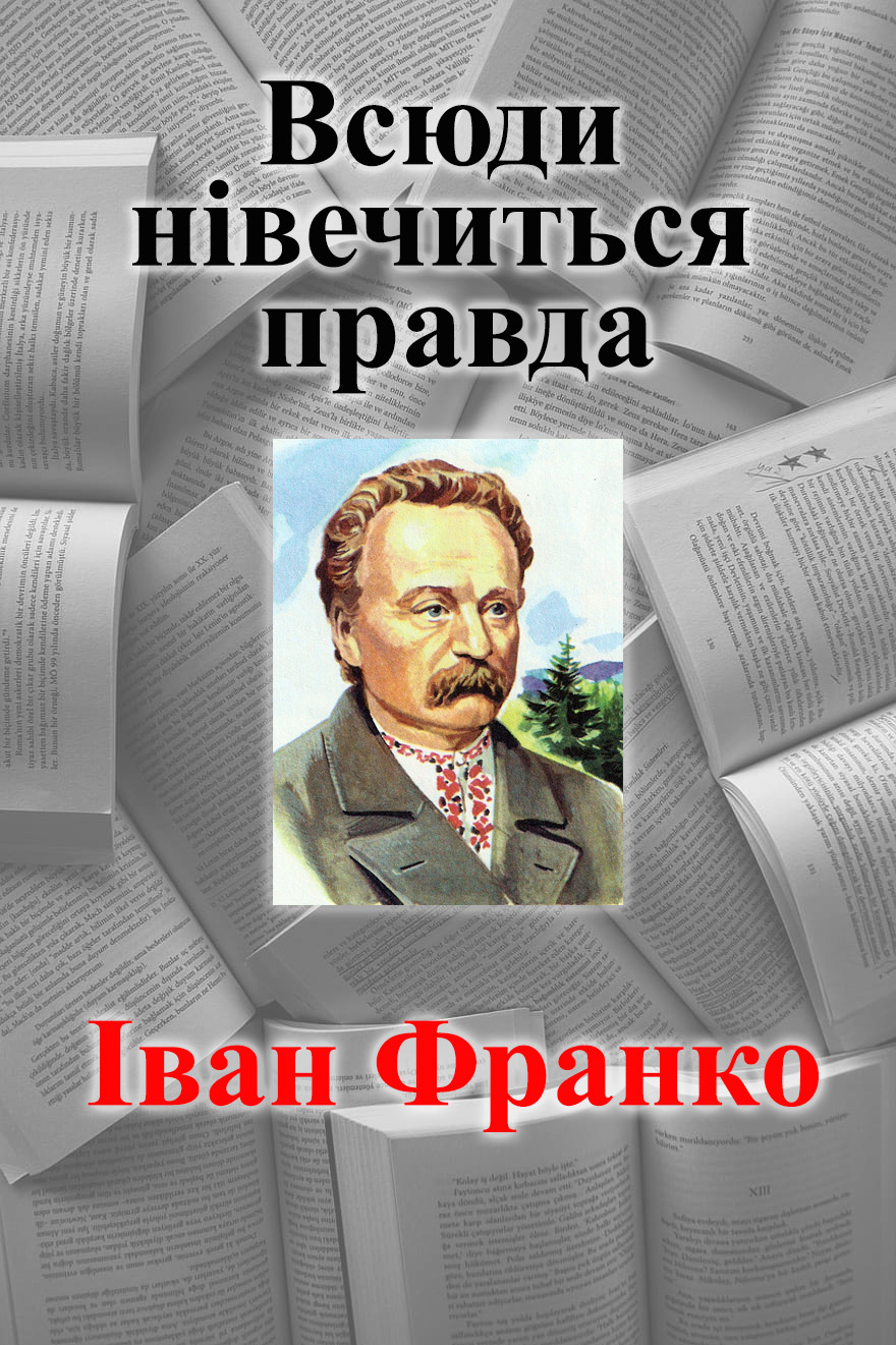 Всюди нівечиться правда