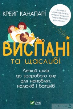 «Виспані та щасливі. Легкий шлях до здорового сну для немовлят, малюків і батьків» Крейг Канапарі