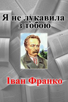 «Я не лукавила з тобою» Іван Франко «Я не лукавила з тобою» Іван Франко