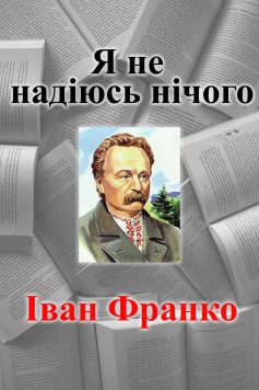 «Я не надіюсь нічого» Іван Франко