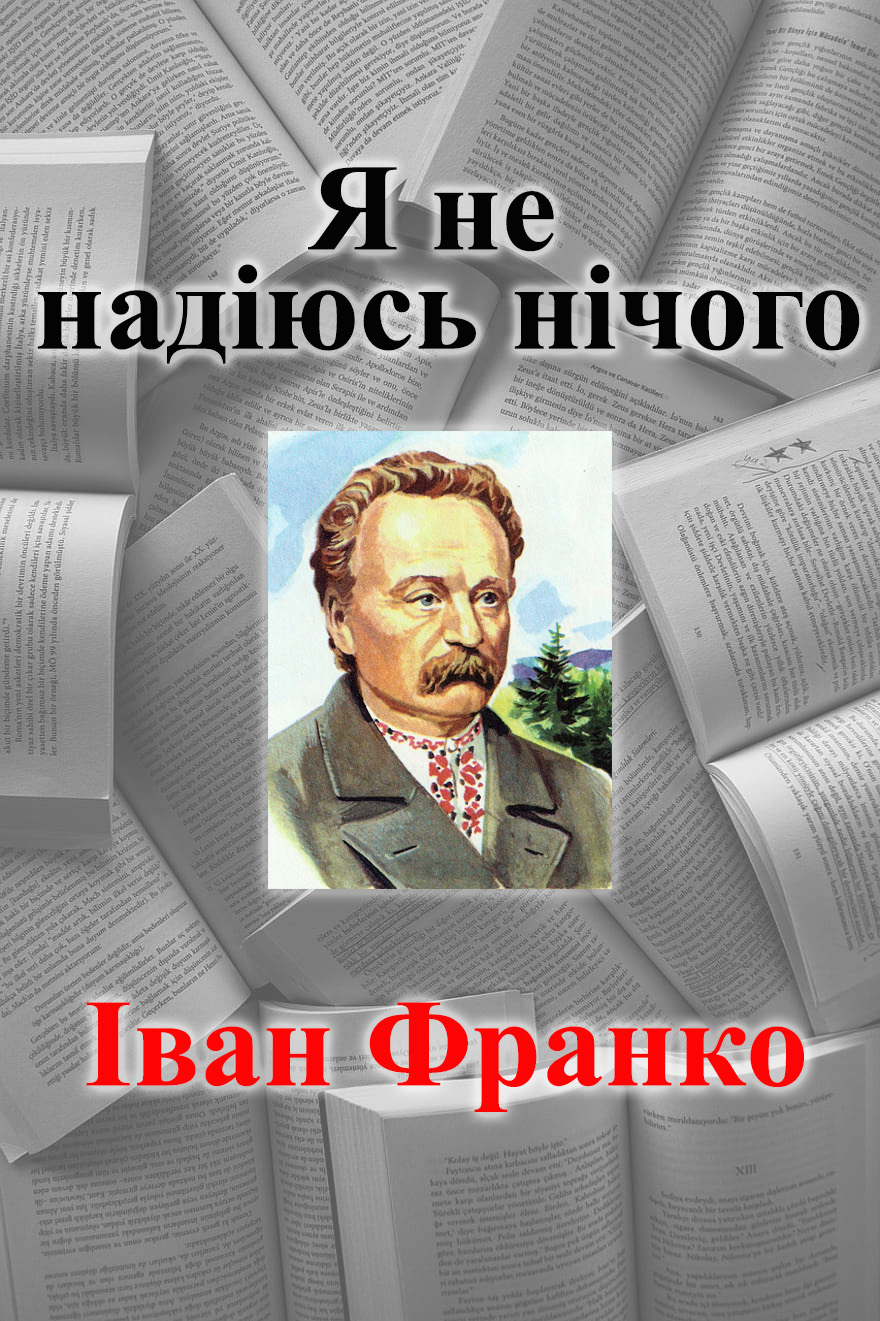 Я не надіюсь нічого